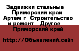 Задвижки стальные  - Приморский край, Артем г. Строительство и ремонт » Другое   . Приморский край